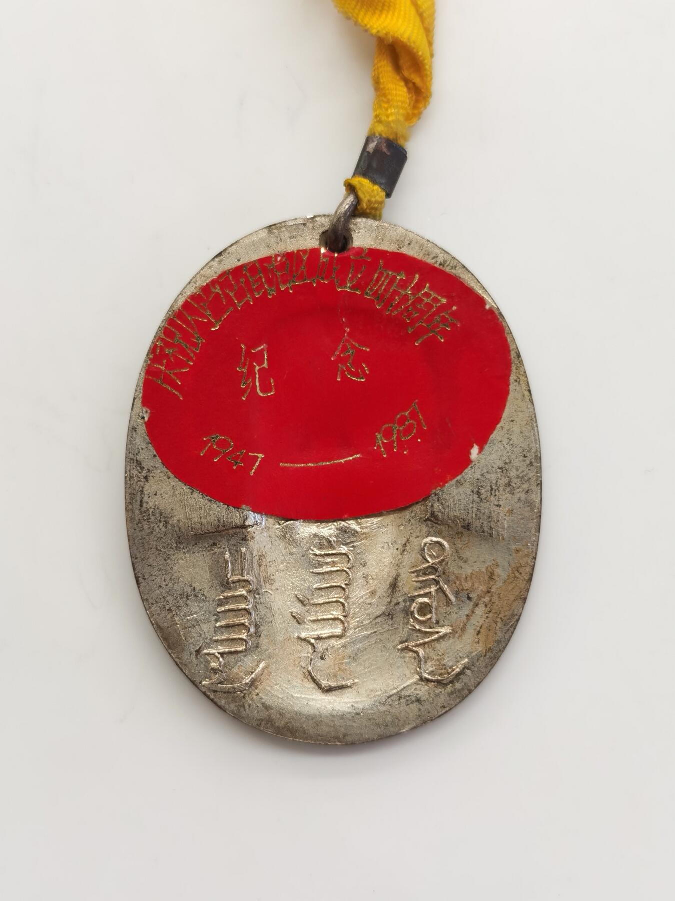 博洋堂世界钱币拍卖第157期（全场包邮） 1987年庆祝内蒙古自治区成立四十周年纪念章，成吉思汗像，45*35mm