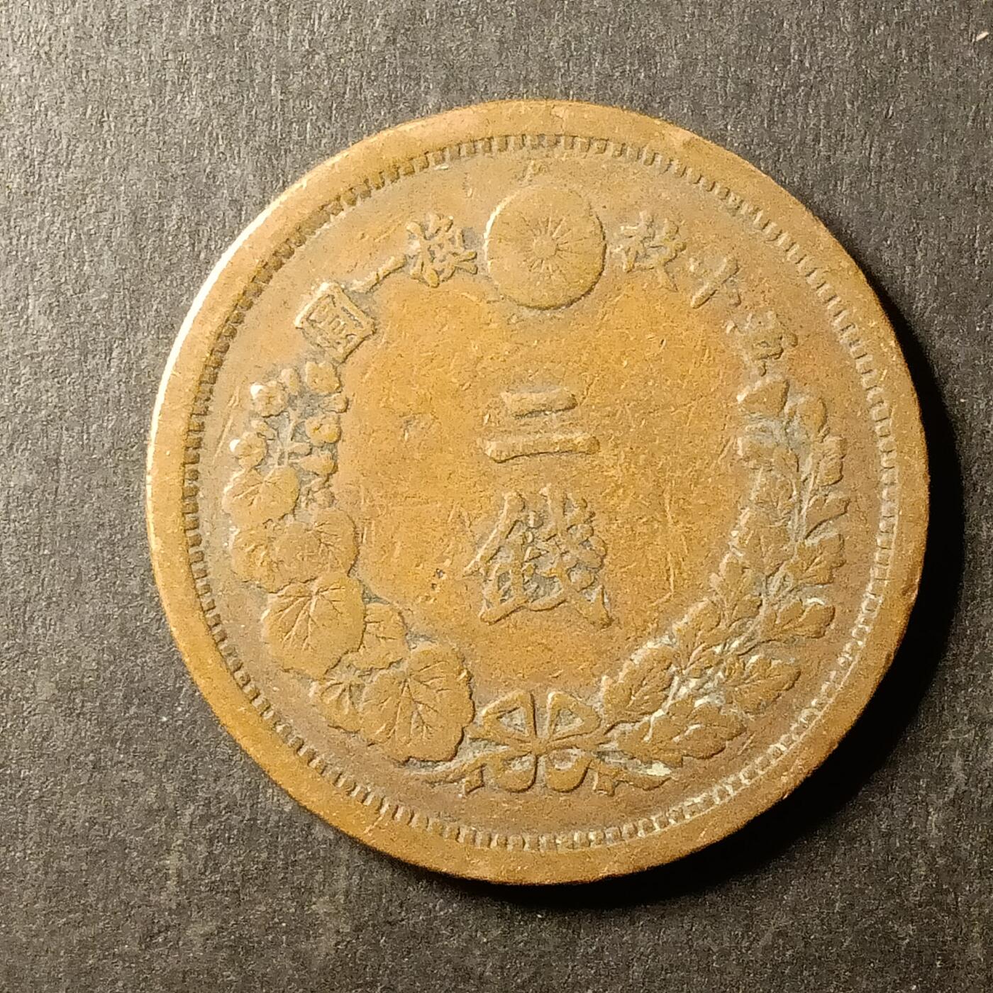 逸泉钱币2026A第世界钱币纪念币专场A第三场A401-701 577 明治十年二钱