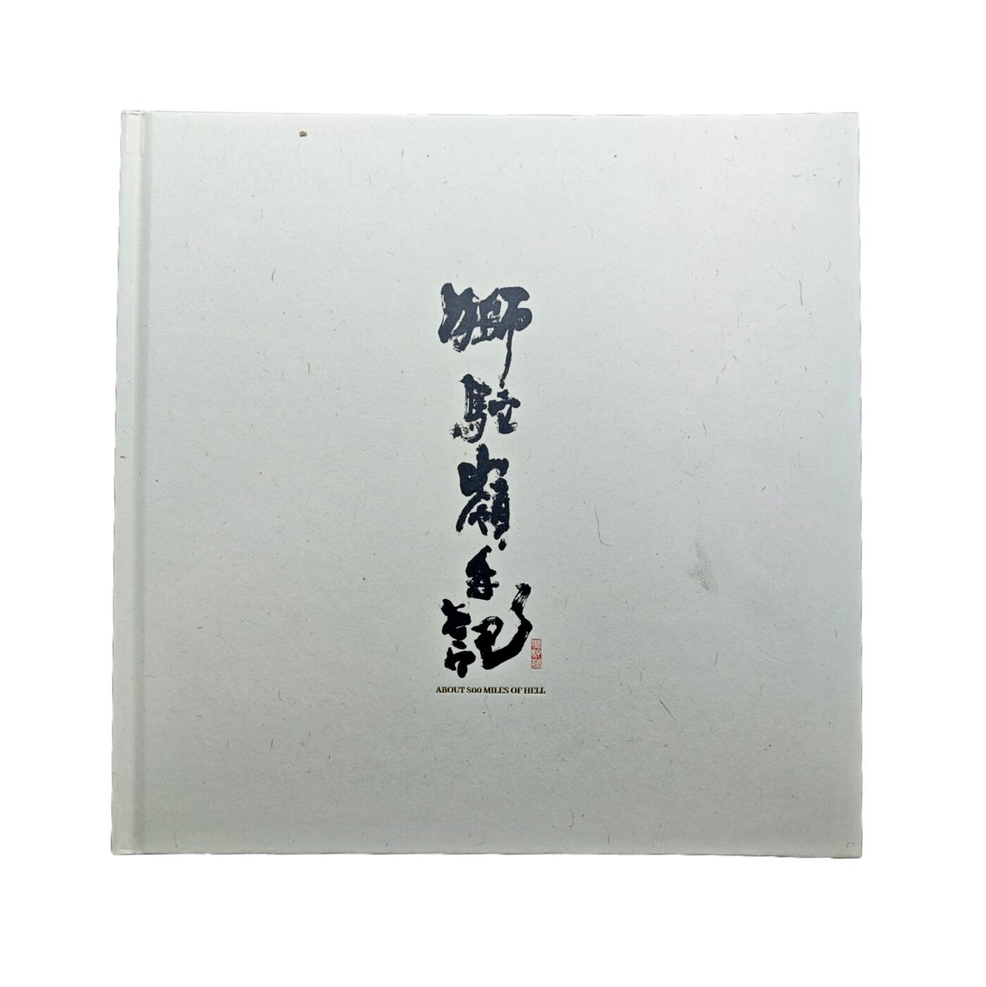 白泽拍卖卡牌手绘专场第31期（岁寒知松柏 春意已可期） 2026GAF北京场 刘冬子 狮驼岭手记 画册  刘东子首页签绘 黄风岭猴子大战虎先锋