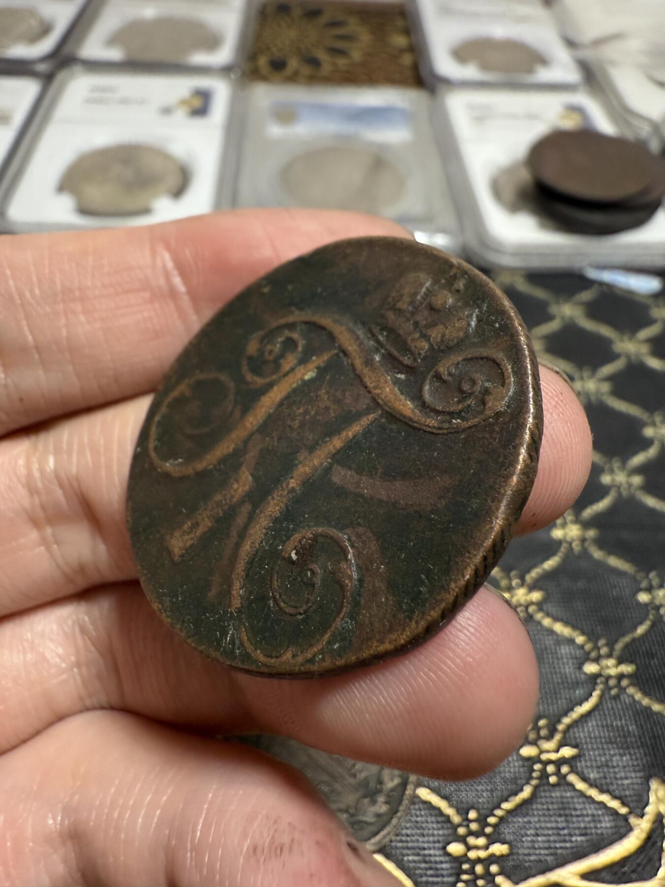 南宋泉阁俄币 外币 国币 专场第二十一期 【送拍无额外佣金】 沙俄 保罗一世 1801年 2戈比铜币 EM厂 通货