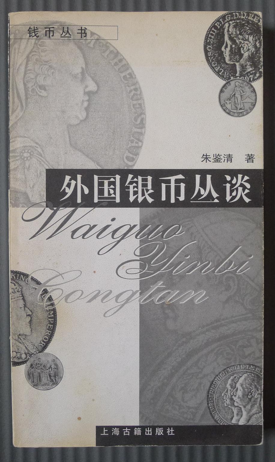 世界钱币章牌书籍专场拍卖01.18 外国银币丛谈