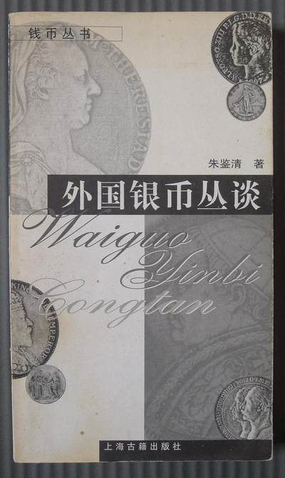 世界钱币章牌书籍专场拍卖01.18 - 外国银币丛谈