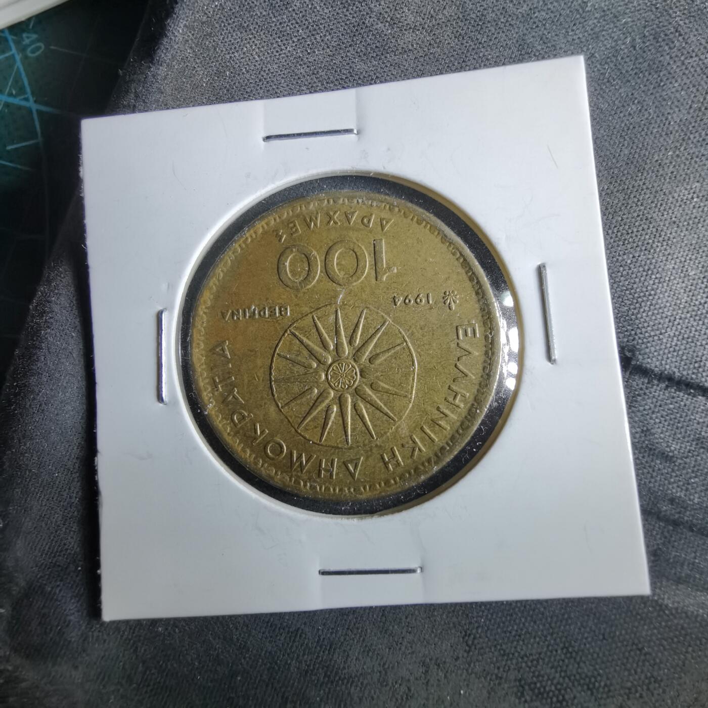 沼泽如烟--第964场 希腊1994年100德拉克马