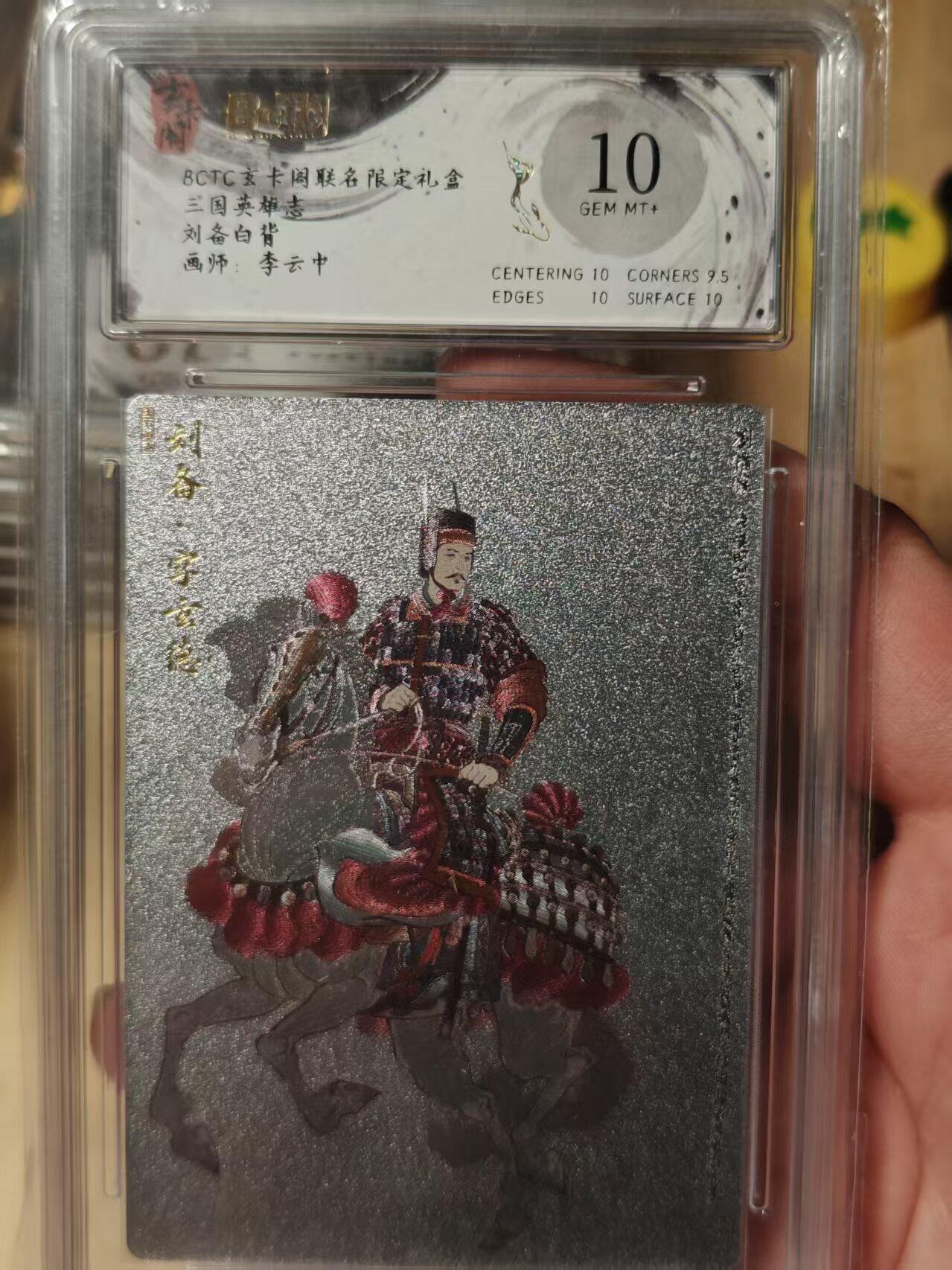 寸草不生拍卖第十八期  三国英雄志  刘备   白背画师:李云中 10分