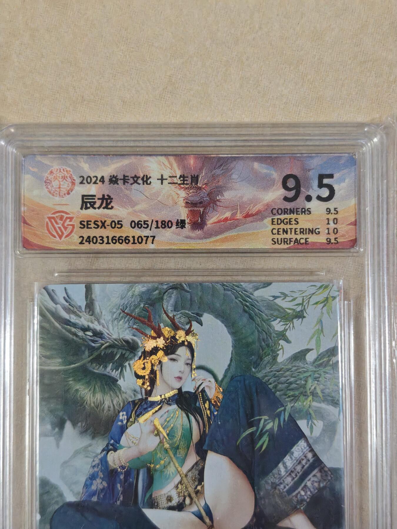 夜之极第三十八期 （1月17日周六晚9点截拍，欢迎竞拍） CCG&焱卡 十二生肖 巴丁 065/180 辰龙 绿 彩闪 9.5分