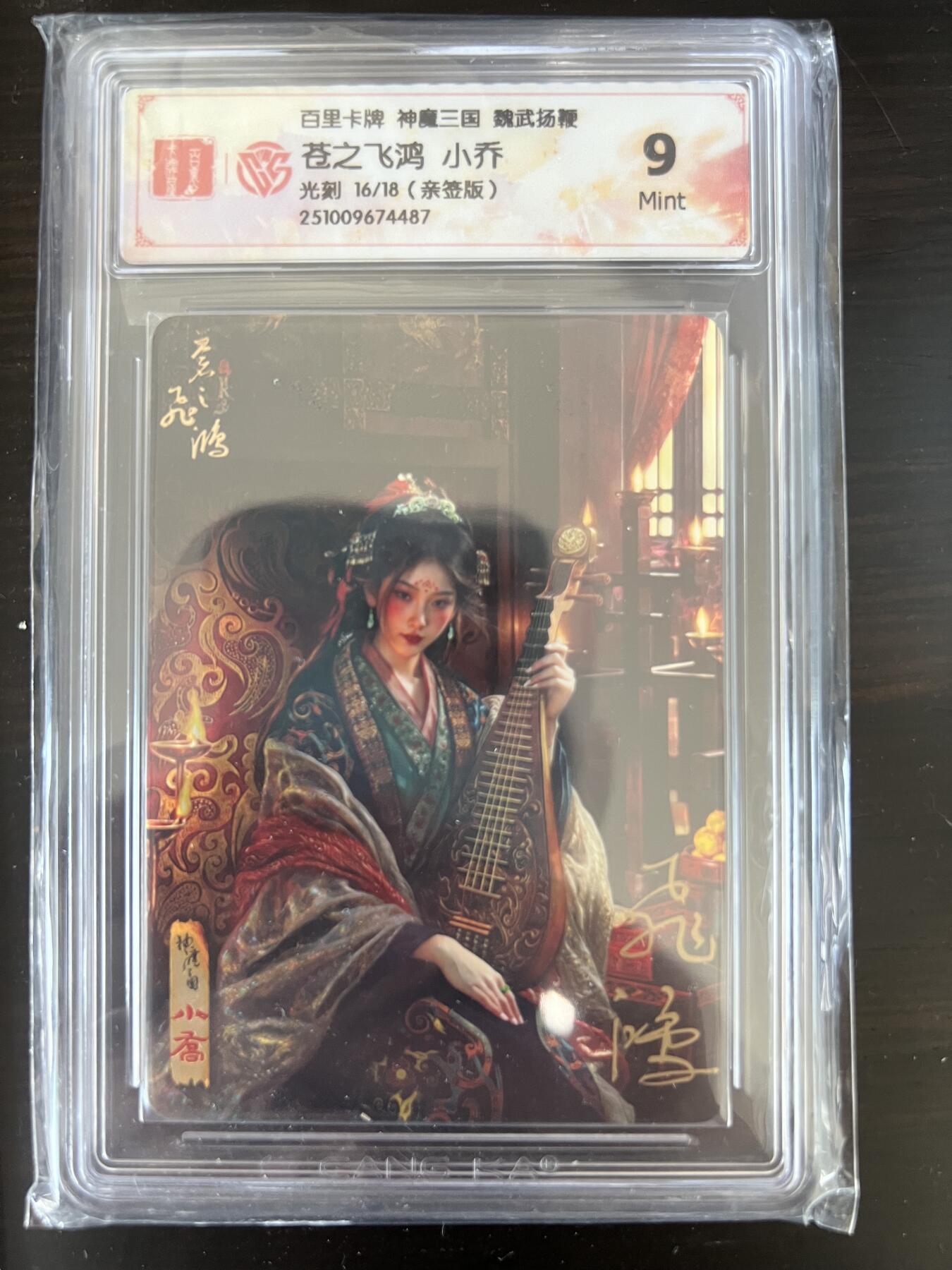 NO.21 好又多金牌大场，新店点关注不迷路！每周一站式配齐，方便凑单！（周6晚8点截拍，卖家送拍0抽成！） 【16/18编亲签】百里 苍之飞鸿亲签 神魔三国第二弹 小乔 光刻 9分