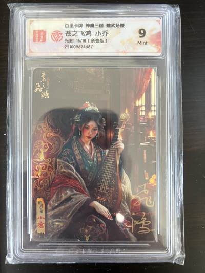 NO.21 好又多金牌大场，新店点关注不迷路！每周一站式配齐，方便凑单！（周6晚8点截拍，卖家送拍0抽成！） - 【16/18编亲签】百里 苍之飞鸿亲签 神魔三国第二弹 小乔 光刻 9分