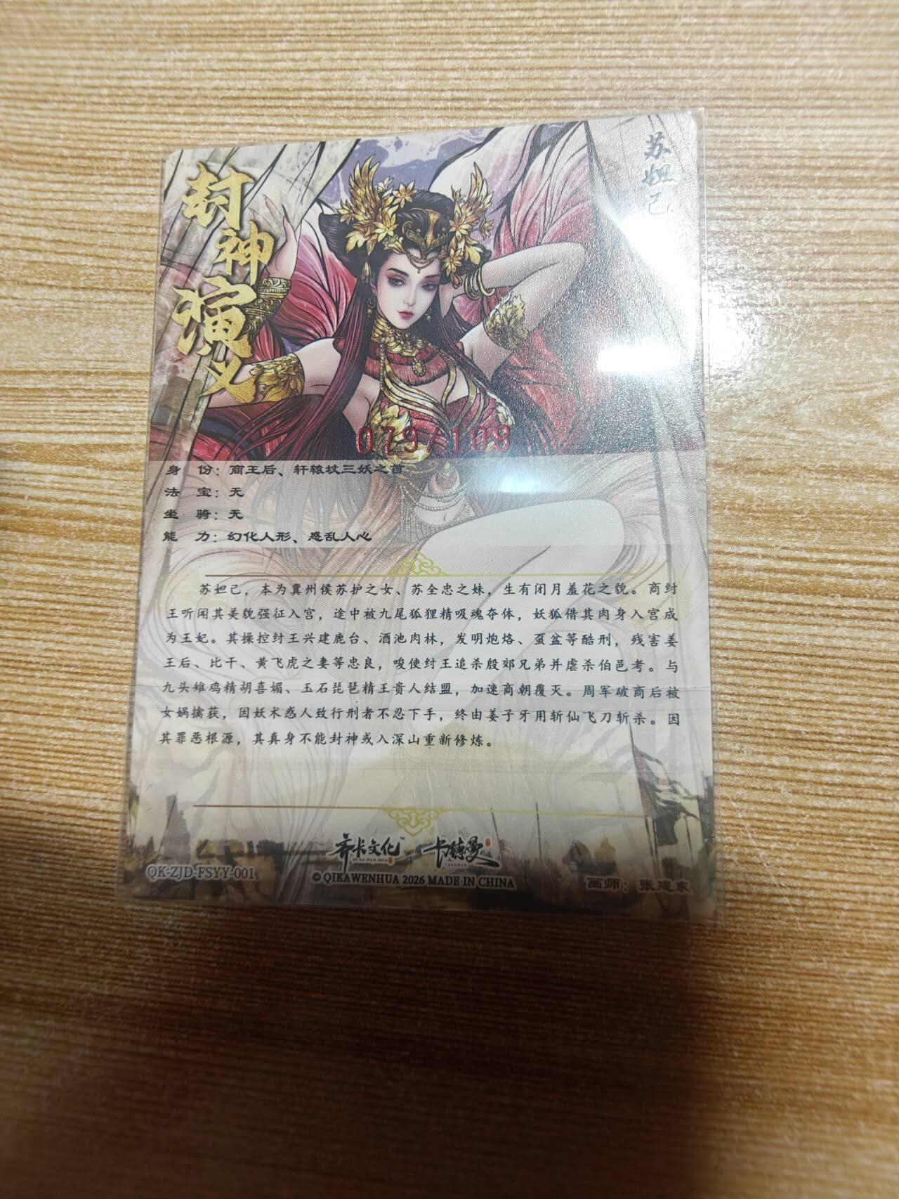 春节前倒数第三场！！龙虎卡牌-七三场（满200元包邮，无佣金，每周六结拍，欢迎送拍） 【亲签 编号79】粗闪卡 卡德曼 张建东 - 苏妲己