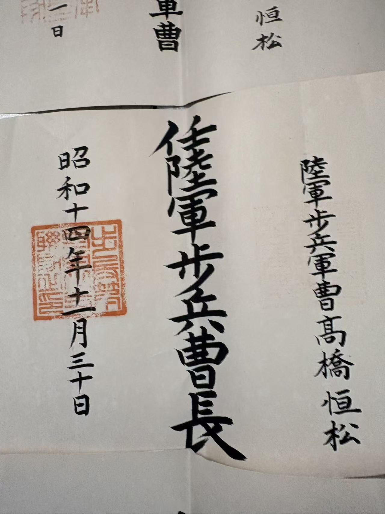 盛世勋华——号角文化勋章邮票专场拍卖第300期 牢记历史 勿忘国耻—日本陆军下士官任命书 授予陆军士官高桥恒松