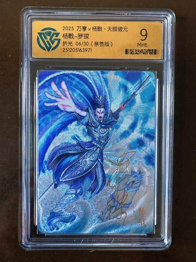 NO.21 好又多金牌大场，新店点关注不迷路！每周一站式配齐，方便凑单！（周6晚8点截拍，卖家送拍0抽成！） - 【6/30编亲签】万享 天眼破元 罗琛亲签 杨戬 折光 9