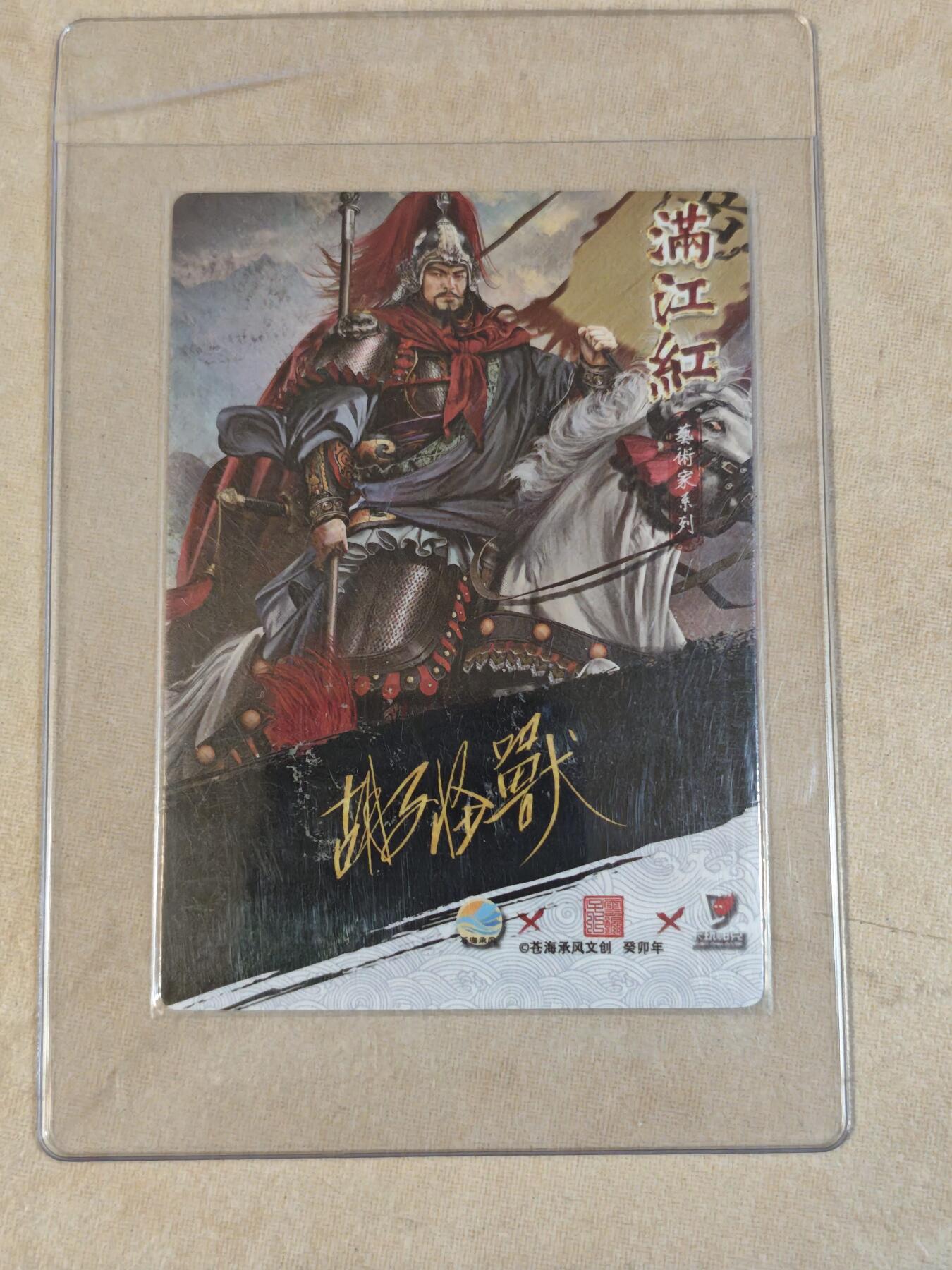 夜之极第三十八期 （1月17日周六晚9点截拍，欢迎竞拍） 苍海承风 满江红 普卡 岳飞 背面带胡子怪兽印签