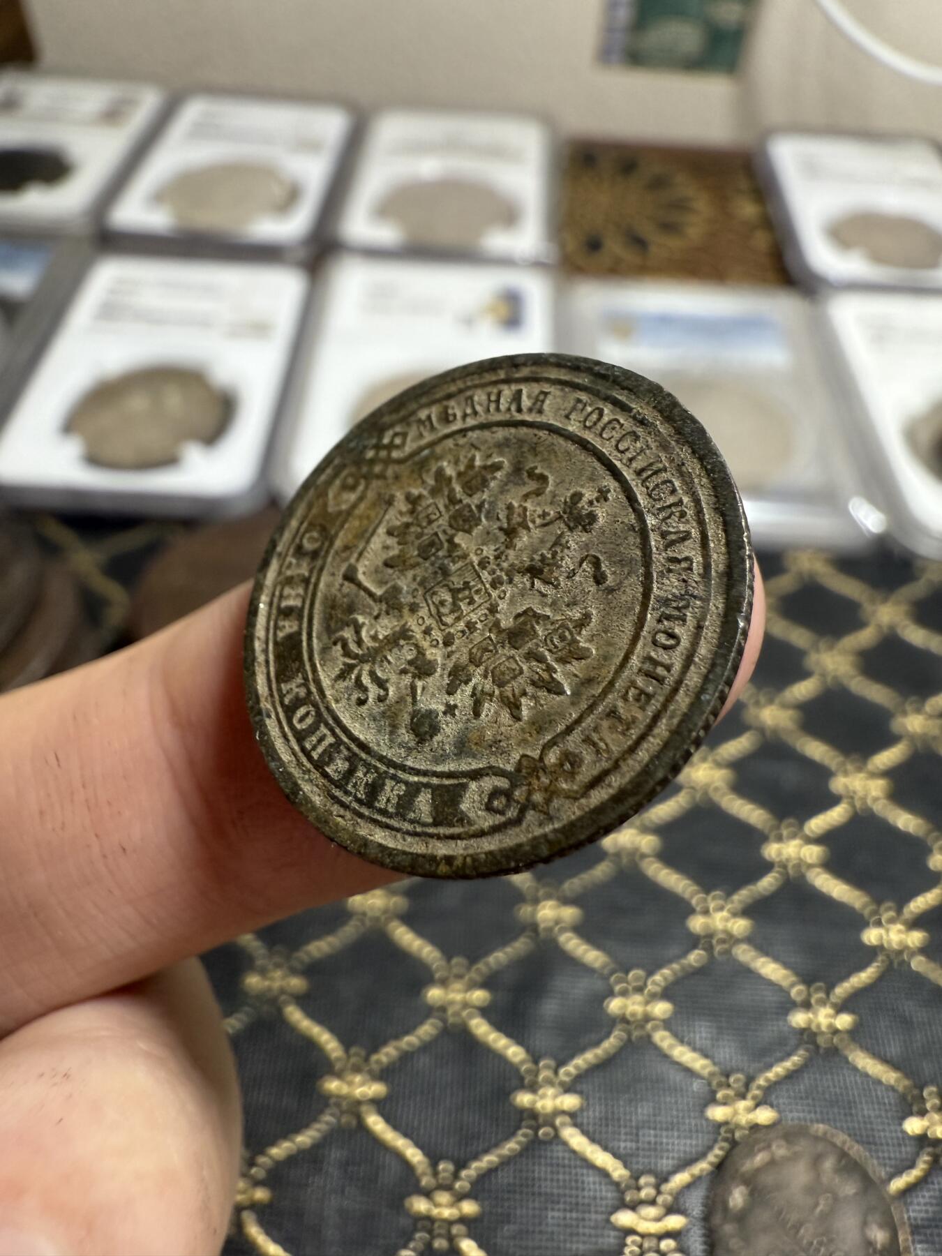 南宋泉阁俄币 外币 国币 专场第二十一期 【送拍无额外佣金】 沙俄 亚历山大三世 1872年 1戈比铜币 EM厂 生美 通货好品