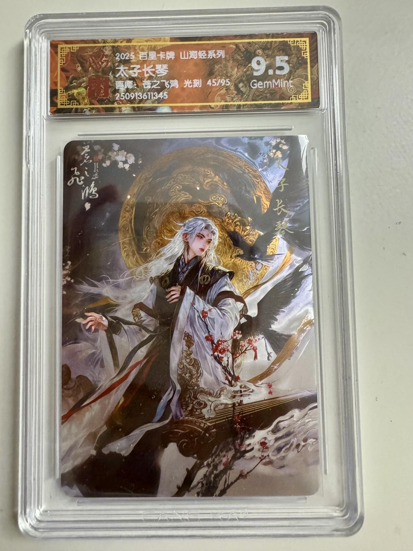 寸草不生拍卖第十八期  百里卡牌 山海经系列: 太子长琴  苍之飞鸿 光刻   限编 45/95