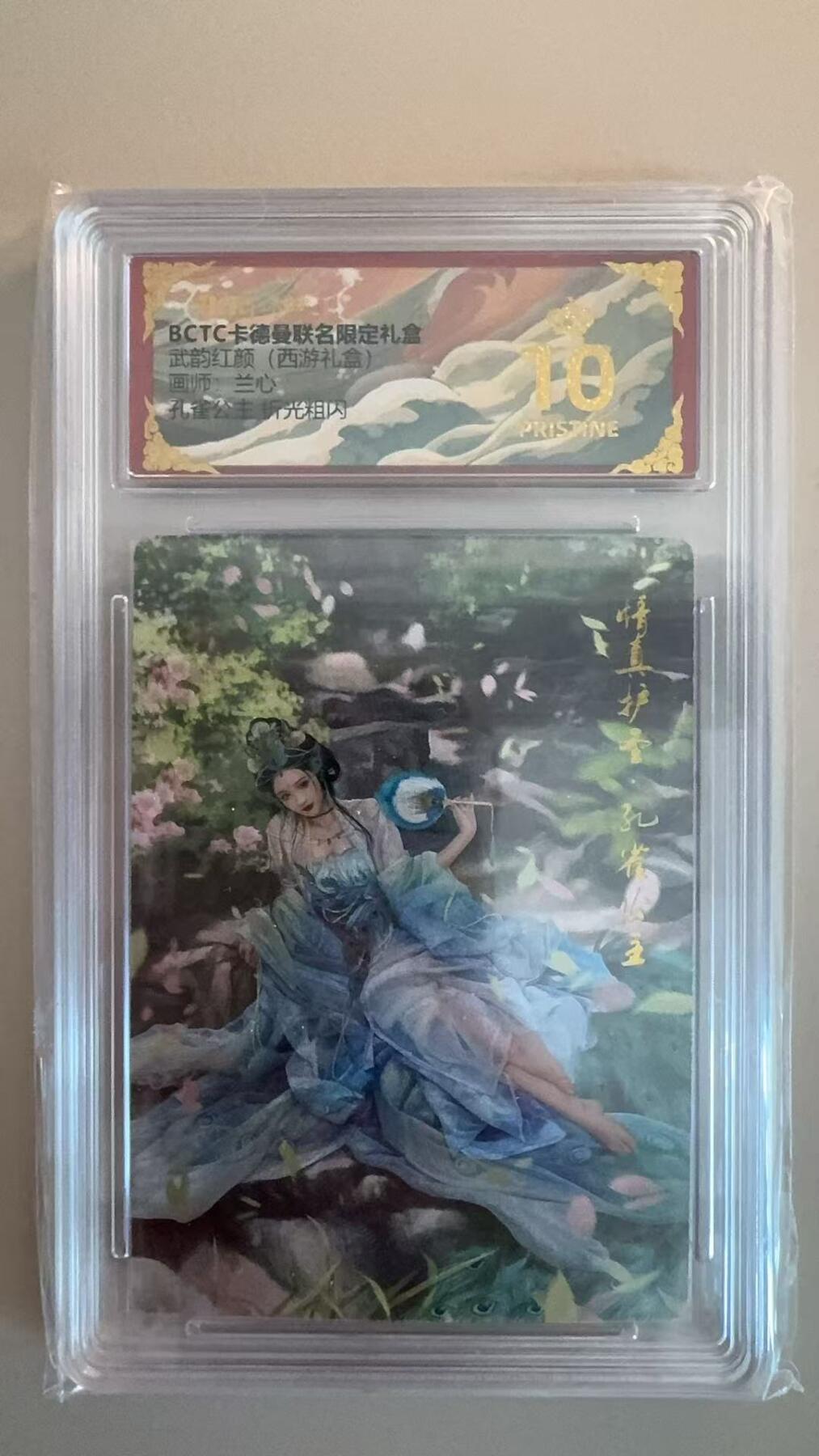 寸草不生拍卖第十八期  武韵红颜(西游礼盒)  兰心 孔雀公主 爆金