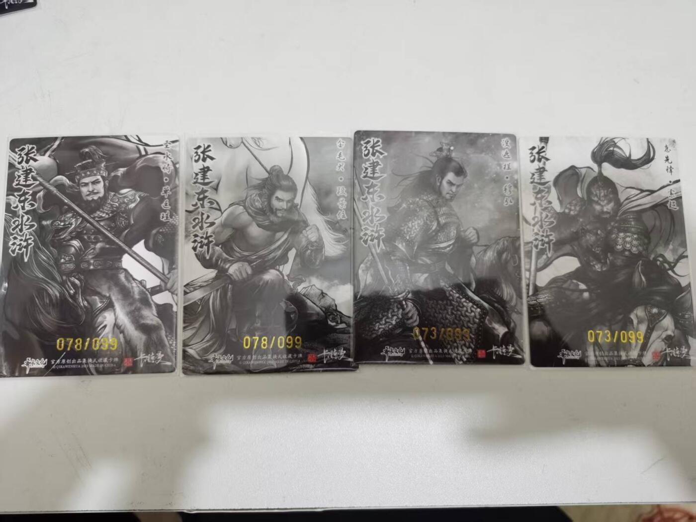 夜之极第三十八期 （1月17日周六晚9点截拍，欢迎竞拍） 卡德曼 张建东水浒 四好汉 99限编 墨粗