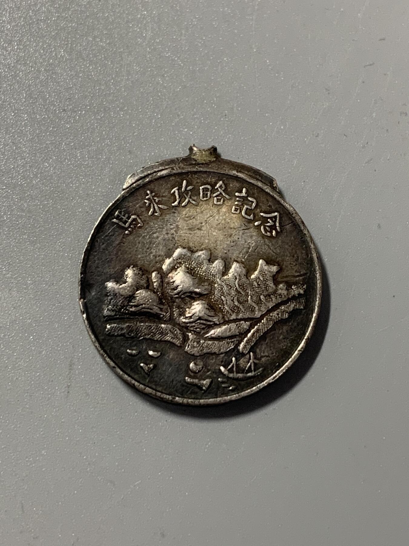 远东徽章小铺1月18日周日晚上9点结束 日本攻占马来西亚纪念银章