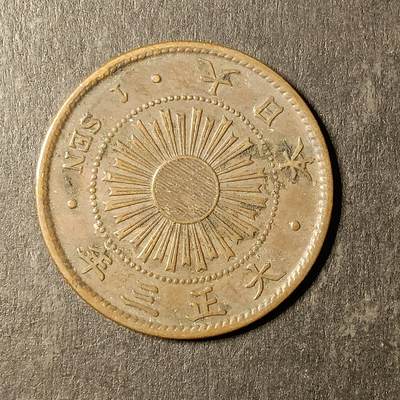 逸泉钱币2026A第世界钱币纪念币专场A第三场A401-701 - 571 大正三年一钱