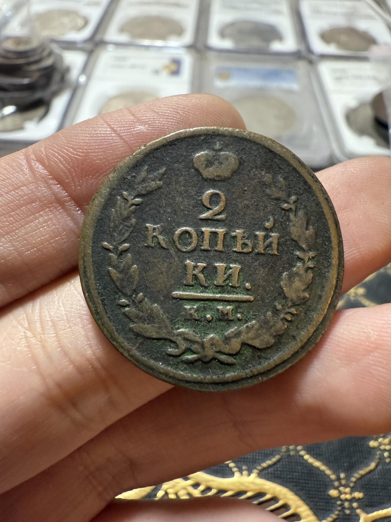 南宋泉阁俄币 外币 国币 专场第二十一期 【送拍无额外佣金】 沙俄 亚历山大一世 1819年 2戈比铜币 КМ/АД厂 字口还行 通货好品