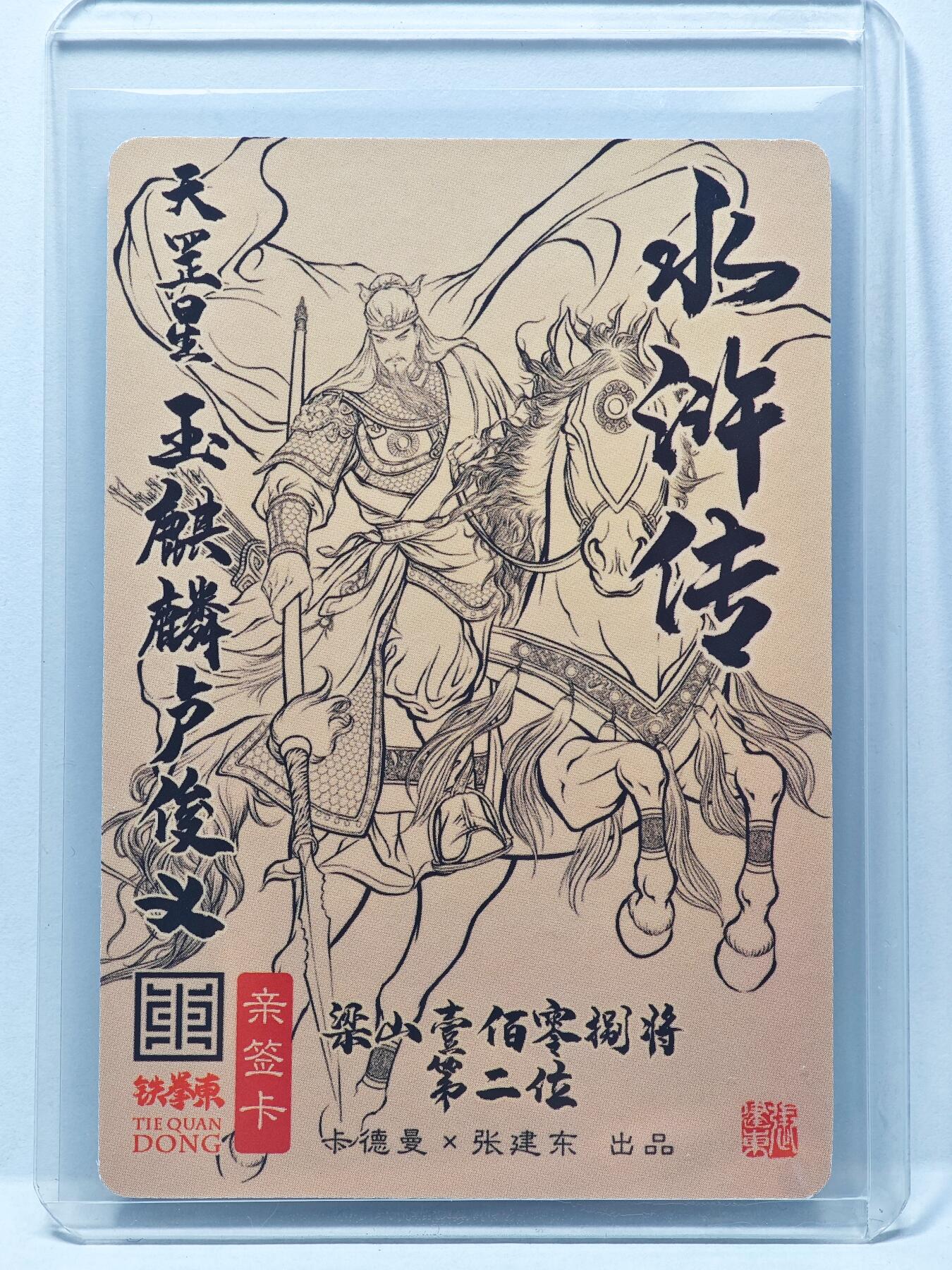 白泽拍卖卡牌手绘专场第31期（岁寒知松柏 春意已可期） 2025 卡德曼 张建东水浒 玉麒麟卢俊义  张建东亲签 粗闪 卡夹封装