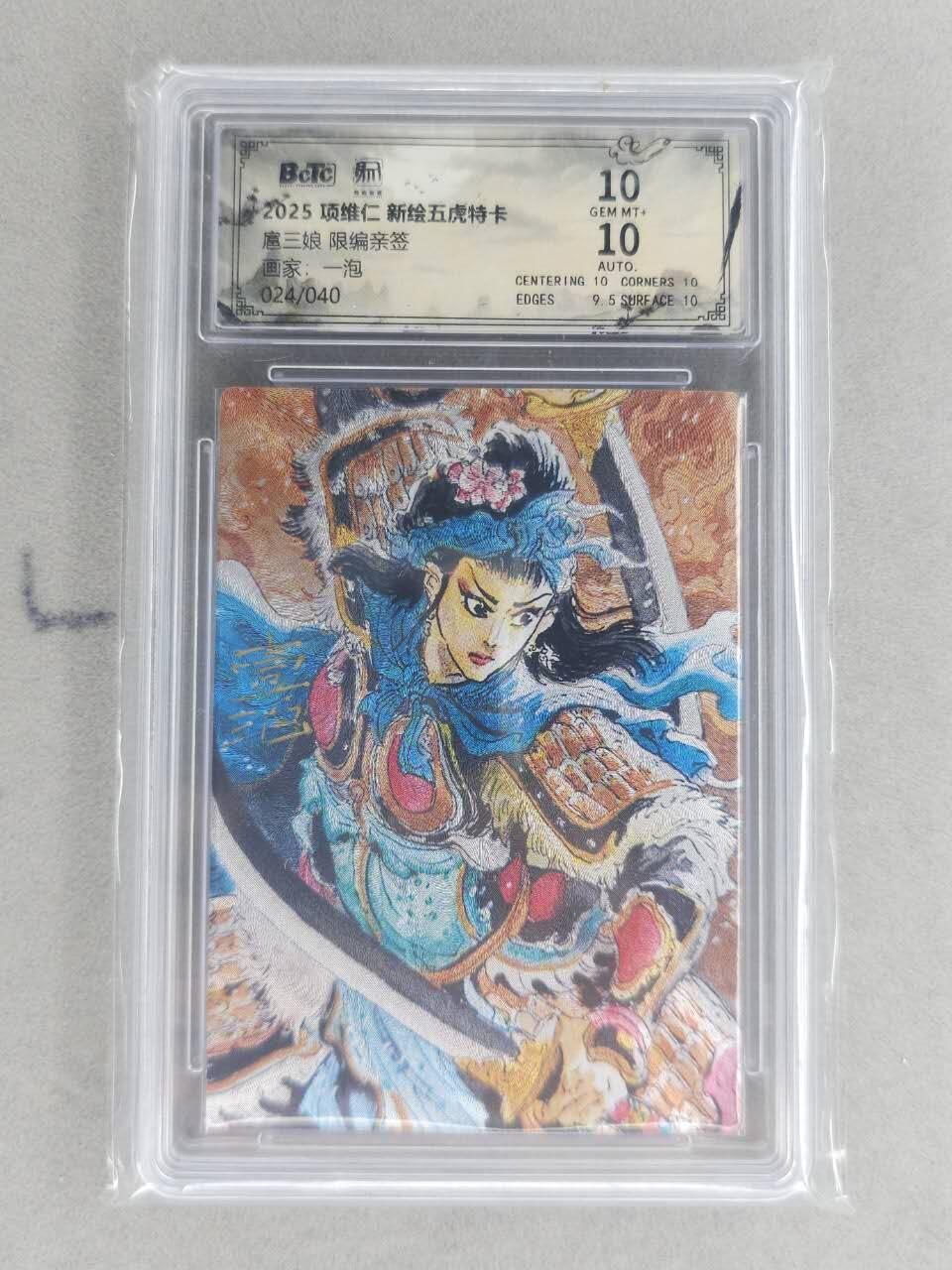 满200包邮！！龙虎卡牌-七二场（满200元包邮，无佣金，每周六结拍，欢迎送拍） 【亲签 首编24】粗闪评级卡 昆仑万象  壹泡-扈三娘 10G