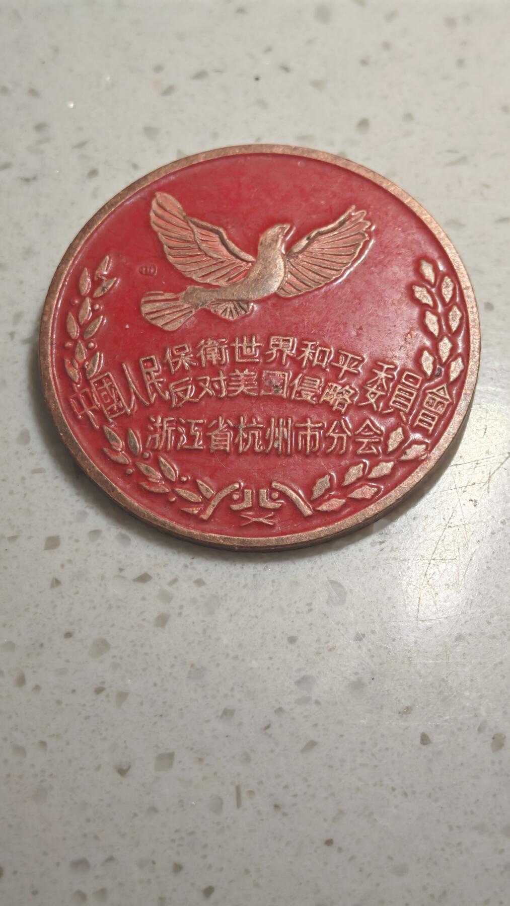 杂币场 纪念章一枚自辩