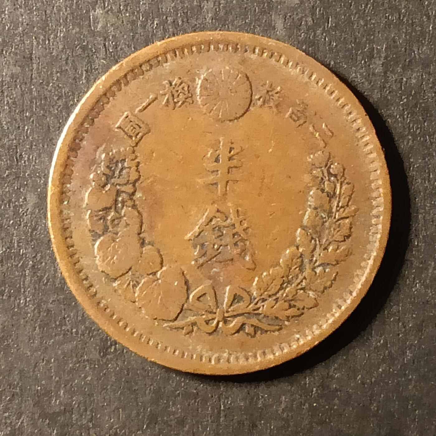 逸泉钱币2026A第世界钱币纪念币专场A第三场A401-701 549 明治十年半钱