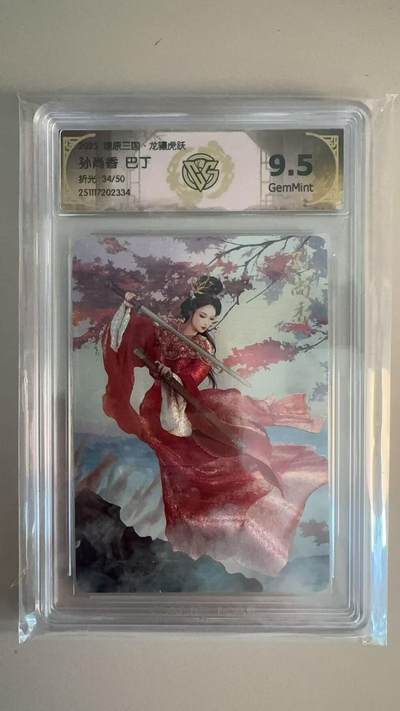 寸草不生拍卖第十八期  - 燎原三国 巴丁 孙尚香    折光  34/50