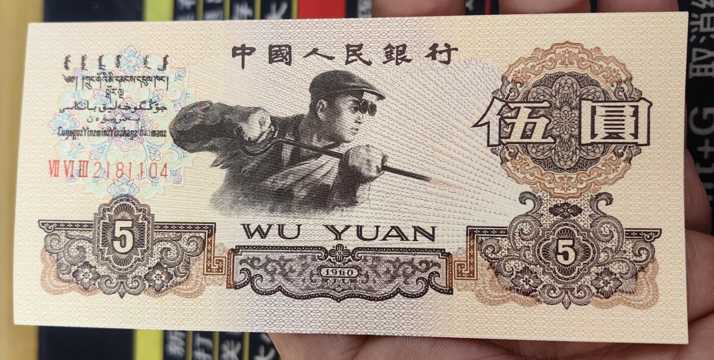 第三套人民币五元炼钢