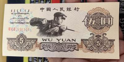 第三套人民币五元炼钢 - 第三套人民币五元炼钢