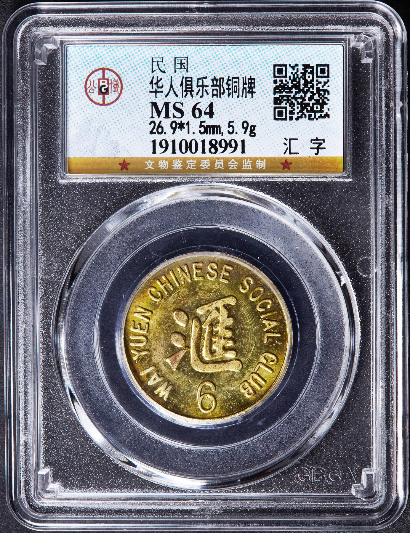 【俄甄集藏】“万象更新、马呈祥瑞”迎新春俄甄精品场-2026年(047)01-21 星期三 晚 19:30 全场包邮 美国1940年代旧金山汇园华人社交俱乐部6美分代用铜币，公博 MS64，少见品种，该社交俱乐部位于旧金山斯托克顿街933号，转光品相难得