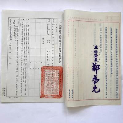 韵星假日拍卖第三十七期 -- Rimey Holidays Auction 37 - 韦德懋先生旧藏，退辅会与铨叙部退休核准命令两份，郑为元签发