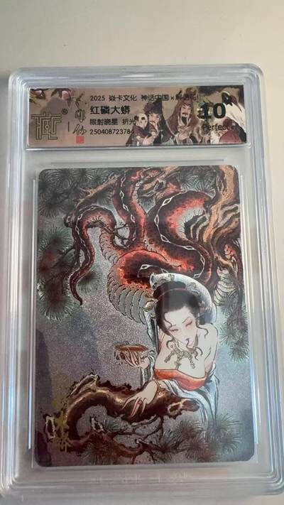 寸草不生拍卖第十八期  - 焱卡文化 神话中国  红鳞大蟒
眼射晓星 折光 爆金