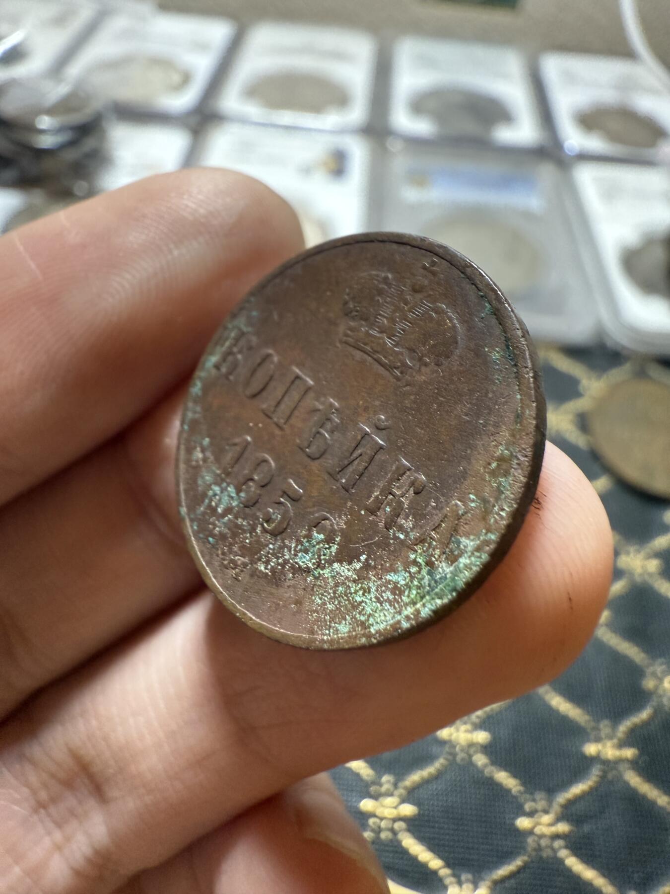 南宋泉阁俄币 外币 国币 专场第二十一期 【送拍无额外佣金】 沙俄 1858年 亚历山大二世1戈比小铜币 EM厂 小字版 通货好品