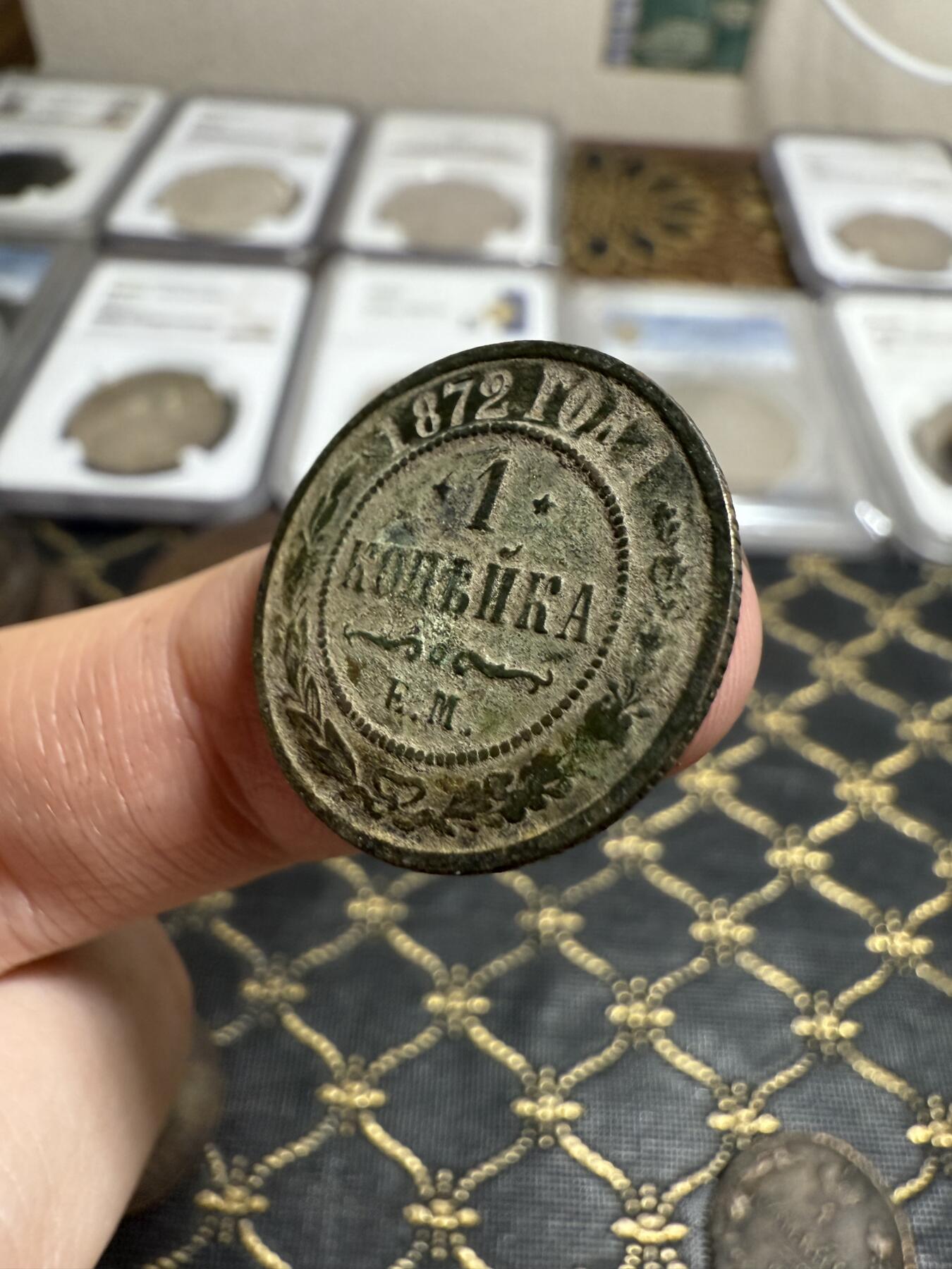 南宋泉阁俄币 外币 国币 专场第二十一期 【送拍无额外佣金】 沙俄 亚历山大三世 1872年 1戈比铜币 EM厂 生美 通货好品