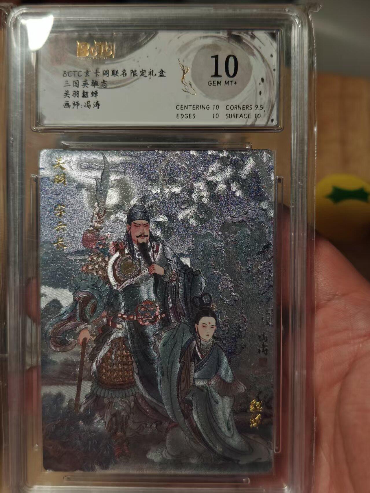 寸草不生拍卖第十八期  三国英雄志 关羽貂蝉  画师:冯涛 10分