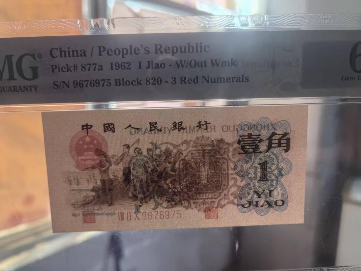 三版背绿1角美评PMG66E无4，全新直版原票，对光无黑线，票面干净，售价3450包顺丰