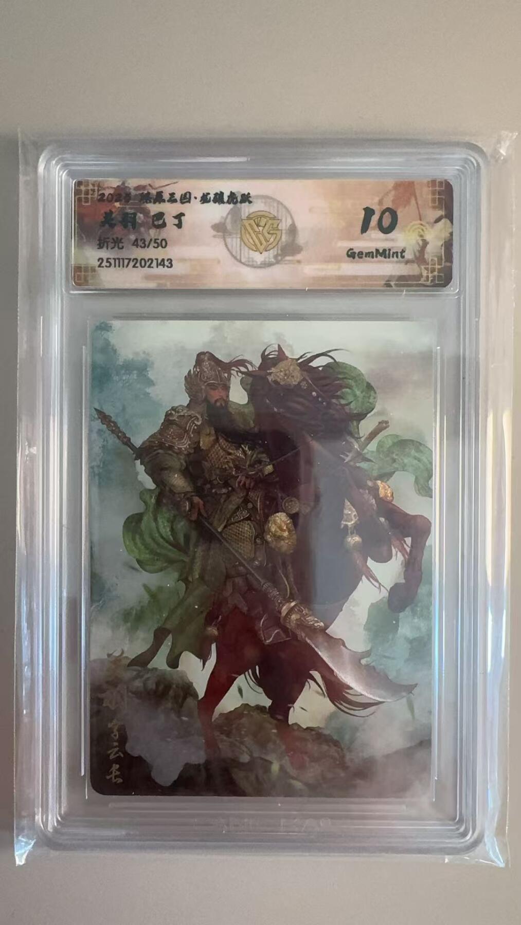 寸草不生拍卖第十八期  燎原三国 巴丁   关羽   折光 39/50