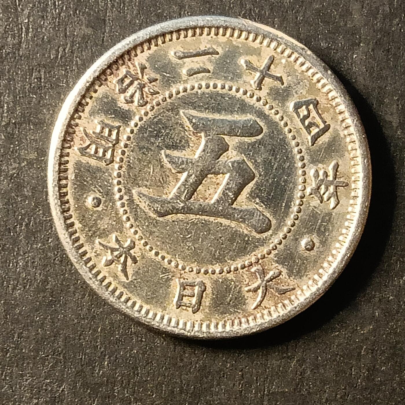 逸泉钱币2026A第世界钱币纪念币专场A第三场A401-701 690明治二十四年五钱