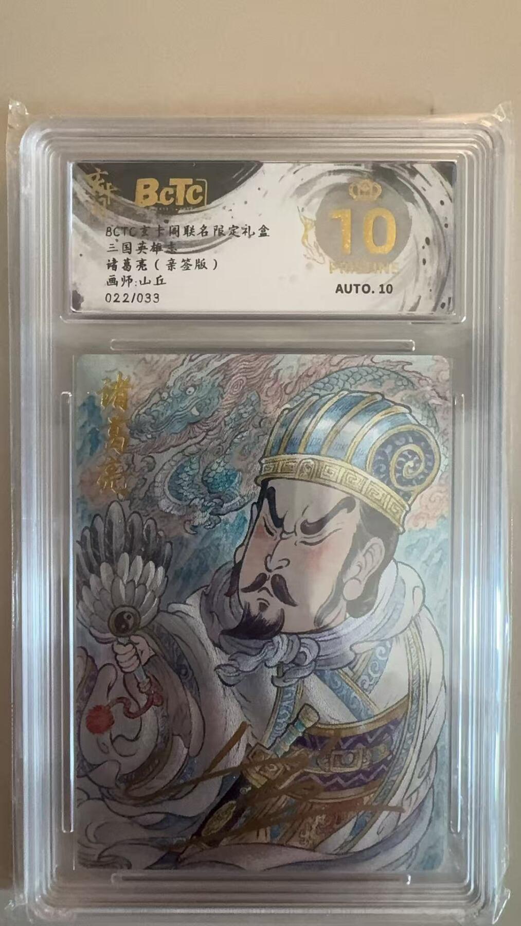 寸草不生拍卖第十八期  【亲签】三国英雄志 诸葛亮(亲签版)画师:山丘022/033 爆金