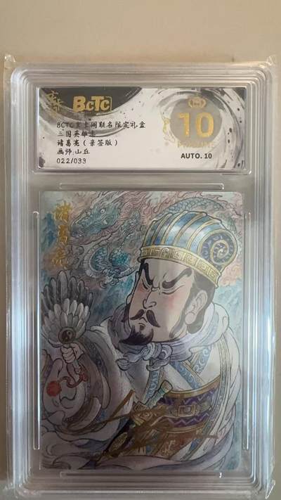 寸草不生拍卖第十八期  - 【亲签】三国英雄志 诸葛亮(亲签版)画师:山丘022/033 爆金