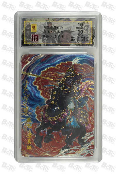 白泽拍卖卡牌手绘专场第31期（岁寒知松柏 春意已可期） - 2024 百里卡牌 千古风流 张飞 关门号066/066 李云中亲签 粗闪 保粹评级 10分 10AUTO 特标