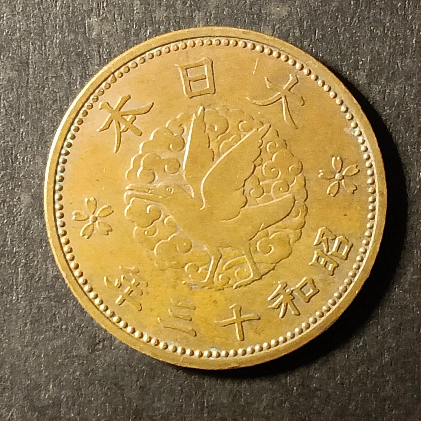 逸泉钱币2026A第世界钱币纪念币专场A第三场A401-701 547 昭和十三年 一钱