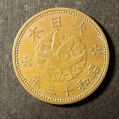 逸泉钱币2026A第世界钱币纪念币专场A第三场A401-701 - 547 昭和十三年 一钱