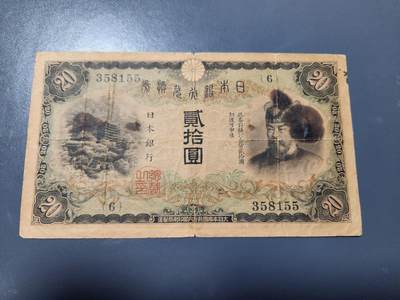 1月17号晚上8点 外国纸币自动截拍第8场 - 日本20元 原票差品