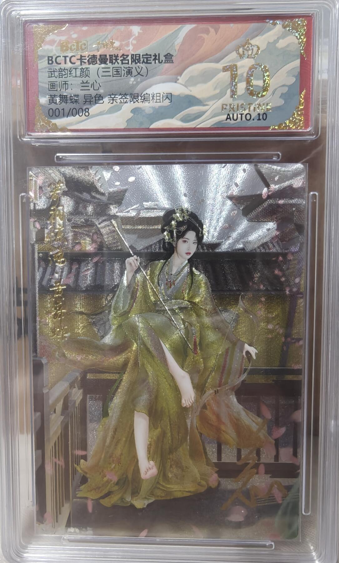 寸草不生拍卖第十八期  【亲签首编】武韵红颜(三国演义)画师:兰心黄舞蝶 异色 亲签限编粗闪001/008