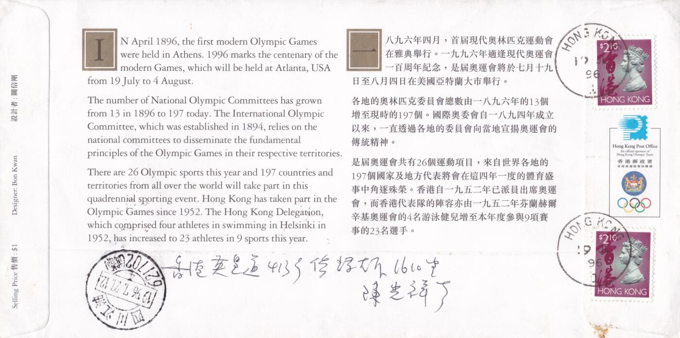 01月22日（周四）20:00中国澳门早期首日实寄封专场 1996中国香港《奥林匹克运动会》小全张闭幕纪念封 闭幕日挂寄国内 一套一枚