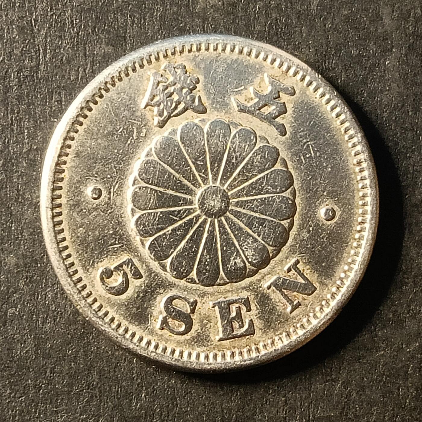 逸泉钱币2026A第世界钱币纪念币专场A第三场A401-701 690明治二十四年五钱