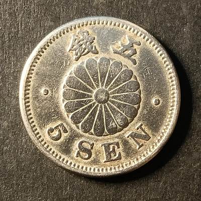 逸泉钱币2026A第世界钱币纪念币专场A第三场A401-701 - 690明治二十四年五钱