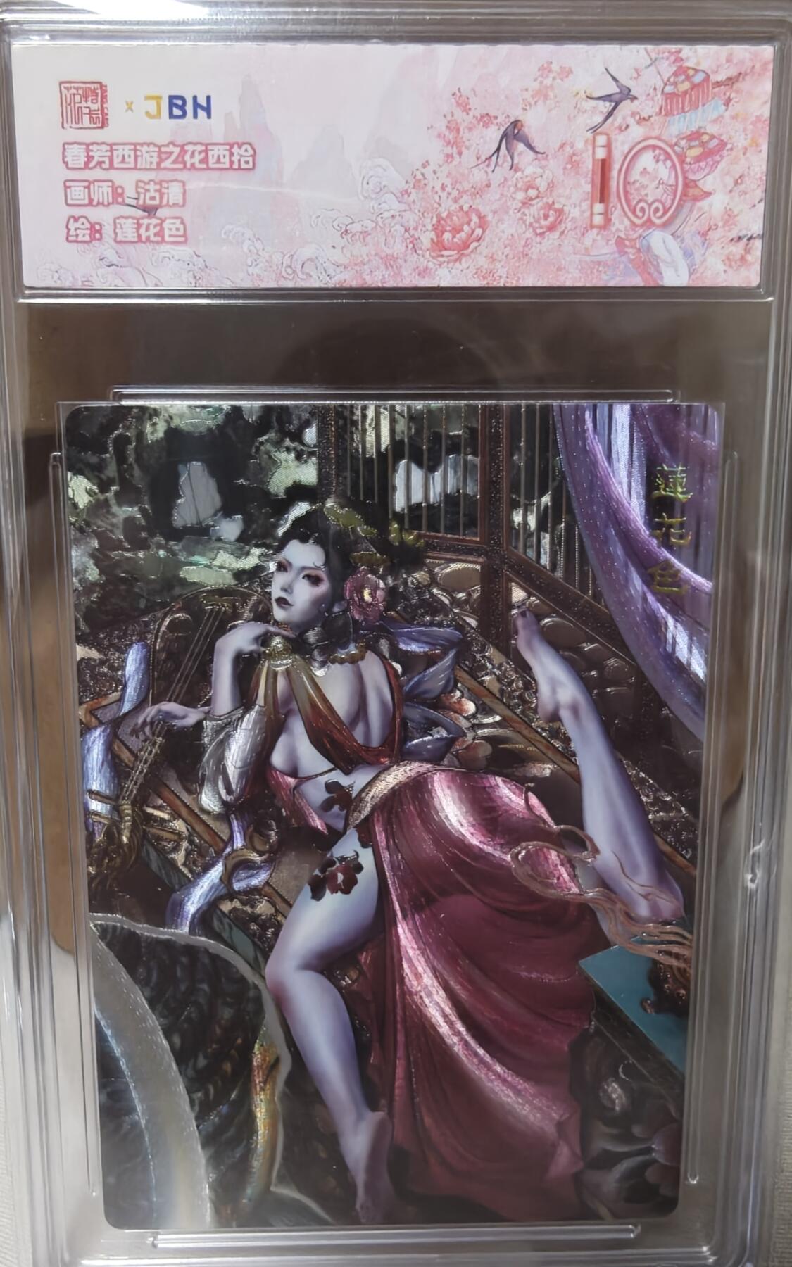 寸草不生拍卖第十八期  春芳西游之花西拾  画师:沽清   绘: 莲花色