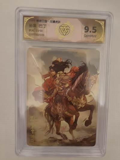 阳大大卡牌拍卖第93期（持续收拍品，周五晚上九点截拍，进群福利早知道） - 【9.5分】燎原三国 龙骧虎跃 巴丁 孙策 限编23/50 折光